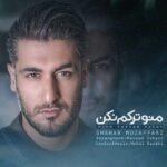 منو ترکم نکن | شهاب مظفری