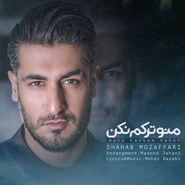 منو ترکم نکن | شهاب مظفری منو ترکم نکن | شهاب مظفری