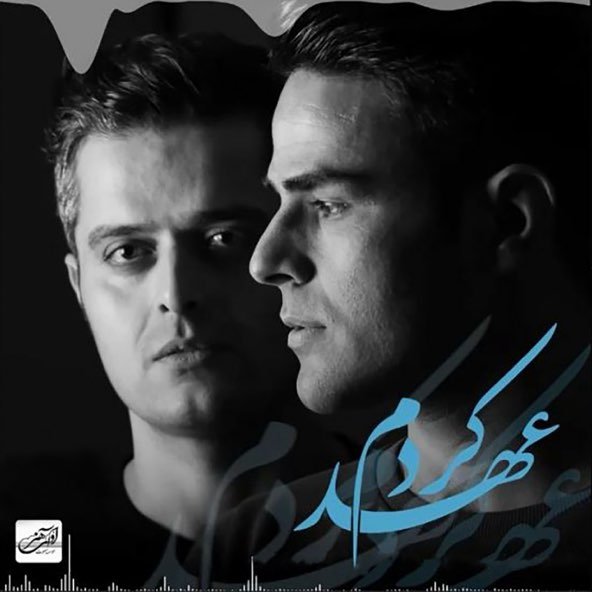 عهد کردم | ایوان بند عهد کردم | ایوان بند