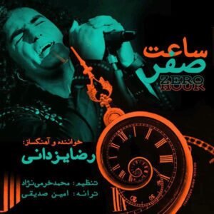 ساعت صفر | رضا یزدانی