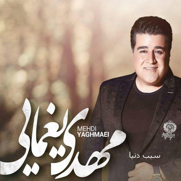 سیب دنیا | مهدی یغمایی سیب دنیا | مهدی یغمایی