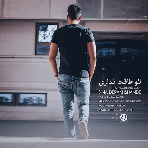تو طاقت نداری | سینا درخشنده تو طاقت نداری | سینا درخشنده