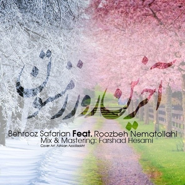 آخرین روز زمستان | روزبه نعمت الهی آخرین روز زمستان | روزبه نعمت الهی