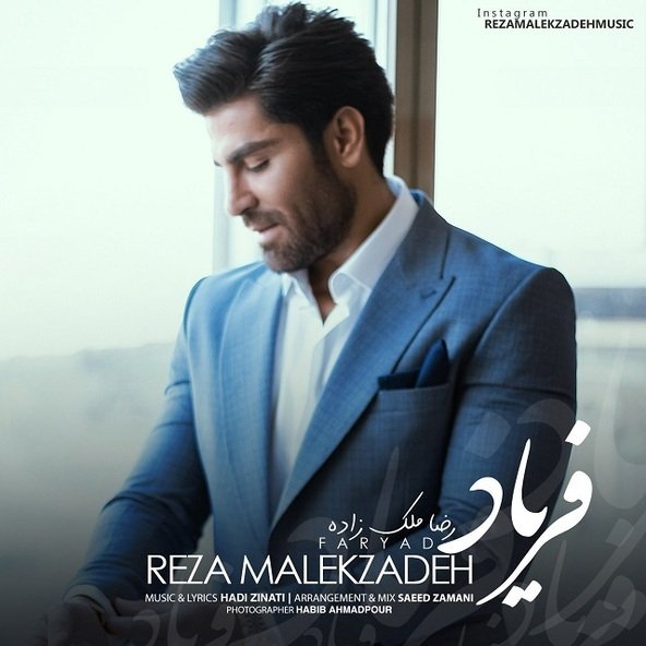 فریاد | رضا ملک زاده فریاد | رضا ملک زاده