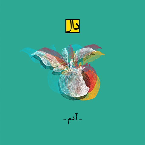 آدم | دال بند