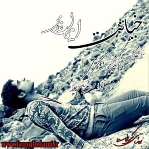 خیانت | ایمان غلامی