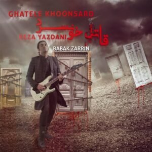 قاتل خونسرد | رضا یزدانی