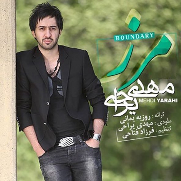 مرز | مهدی یراحی