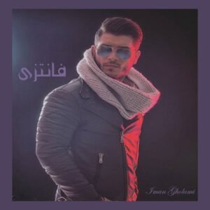 فانتزی | ایمان غلامی