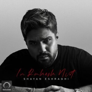 این راهش نیست | شایان اشراقی