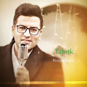 تبریک | پویا بیاتی