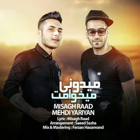 میدونی میخوامت | میثاق راد