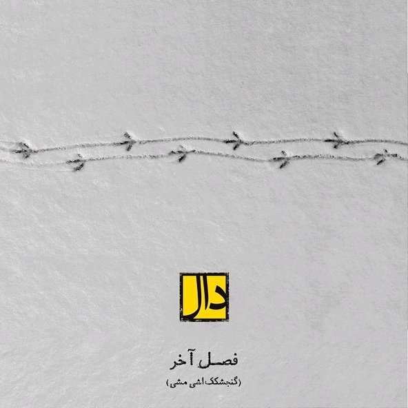 فصل آخر | دال بند