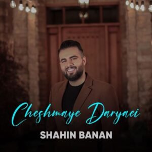 چال رو گونت | شاهین بنان