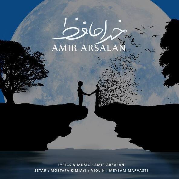 خداحافظ | امیر ارسلان