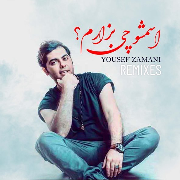 اسمشو چی بذارم (ریمیکس) | یوسف زمانی اسمشو چی بذارم (ریمیکس) | یوسف زمانی