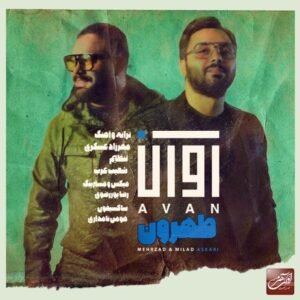 طهرون | آوان بند