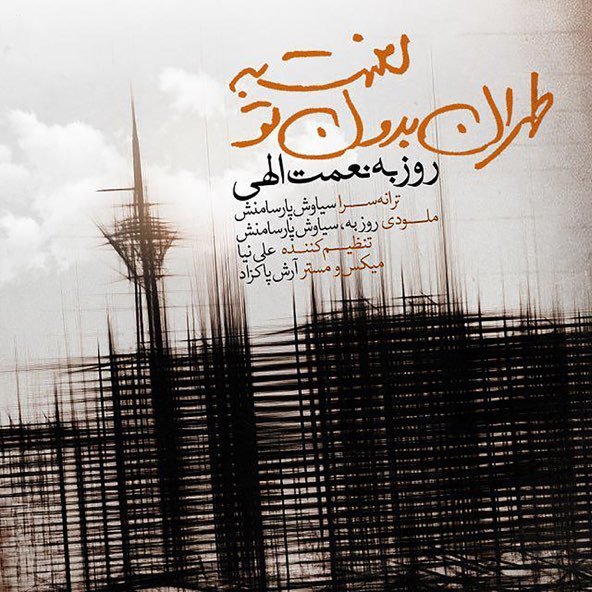 لعنت به طهران بدون تو | روزبه نعمت الهی