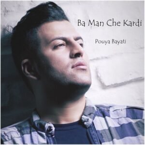 با من چه کردی | پویا بیاتی