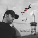 مشک بی آب | میثم ابراهیمی