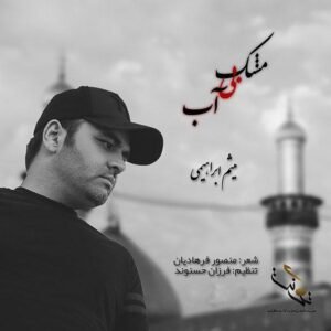 مشک بی آب | میثم ابراهیمی