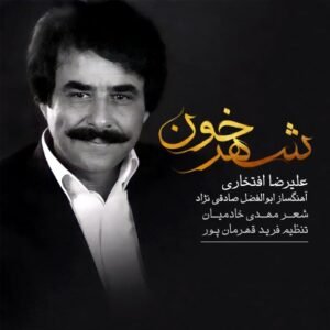 شهر خون | علیرضا افتخاری