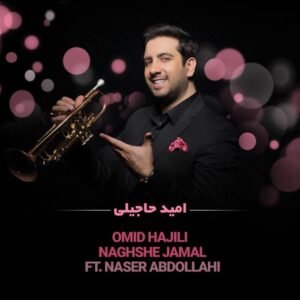 نقش جمال | امید حاجیلی