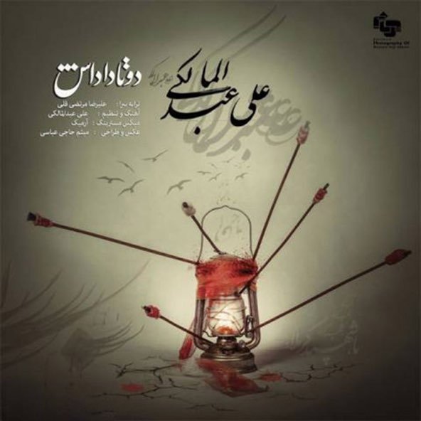 دو تا داداش | علی عبدالمالکی