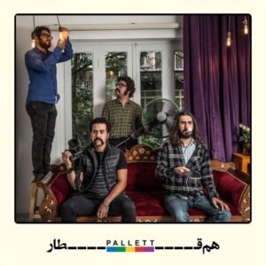 هم قطار | گروه پالت