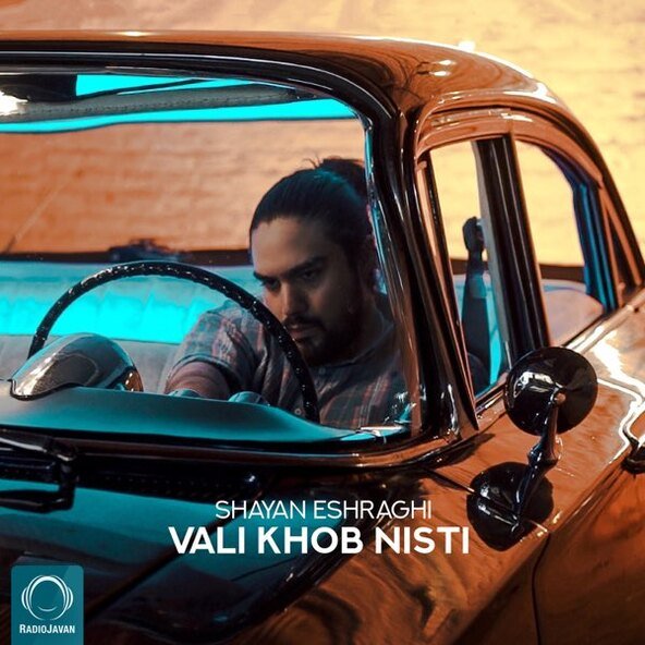 ولی خوب نیستی | شایان اشراقی