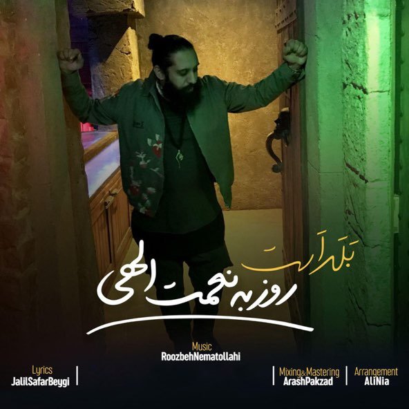 بلد است | روزبه نعمت الهی بلد است | روزبه نعمت الهی