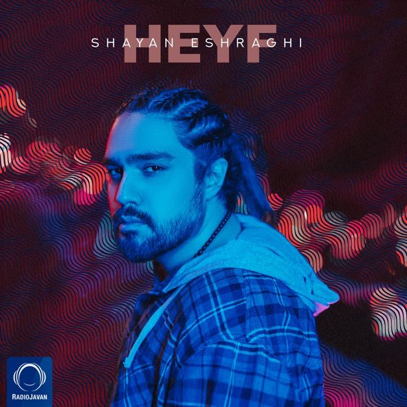 حیف | شایان اشراقی حیف | شایان اشراقی