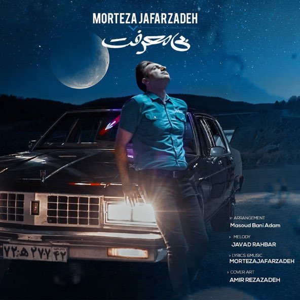 بی معرفت | مرتضی جعفرزاده بی معرفت | مرتضی جعفرزاده