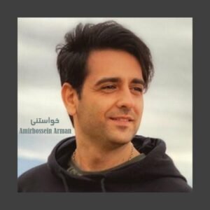 خواستنی | امیرحسین آرمان