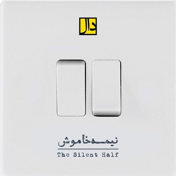 نیمه خاموش | دال بند