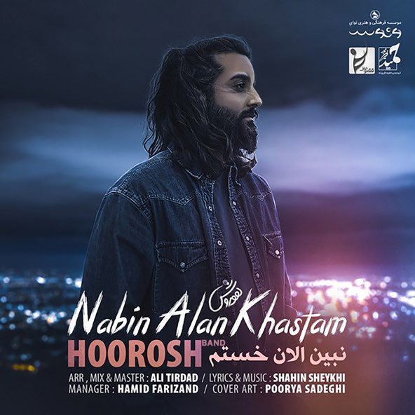نبین الان خستم | هوروش بند
