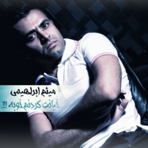 خیانت کردنم خوبه | میثم ابراهیمی