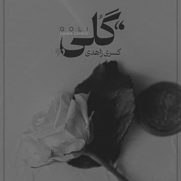 گلی | کسری زاهدی گلی | کسری زاهدی