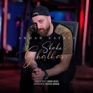 شاه قلبم | احمد صفایی