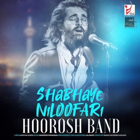 شبای نیلوفری | هوروش بند