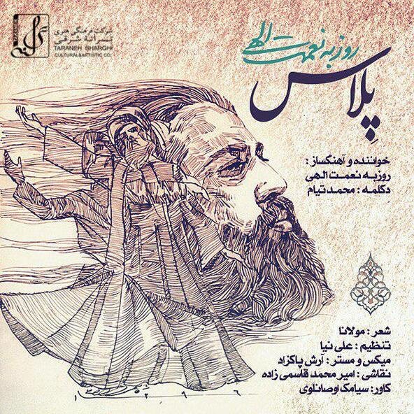 پلاس | روزبه نعمت الهی