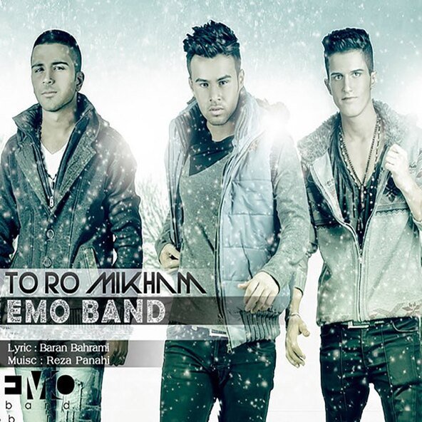 تو رو میخوام | امو بند تو رو میخوام | امو بند