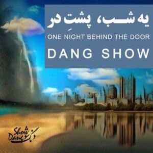 یک شب پشت در | دنگ شو