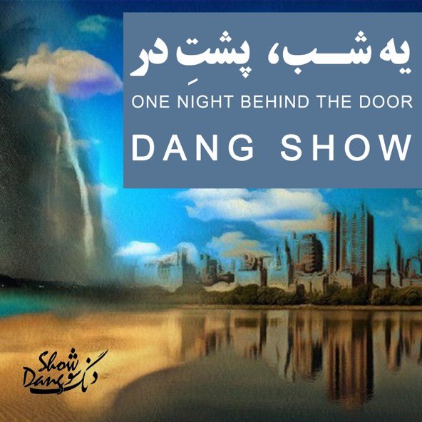 یک شب پشت در | دنگ شو