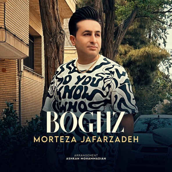 بغض | مرتضی جعفرزاده