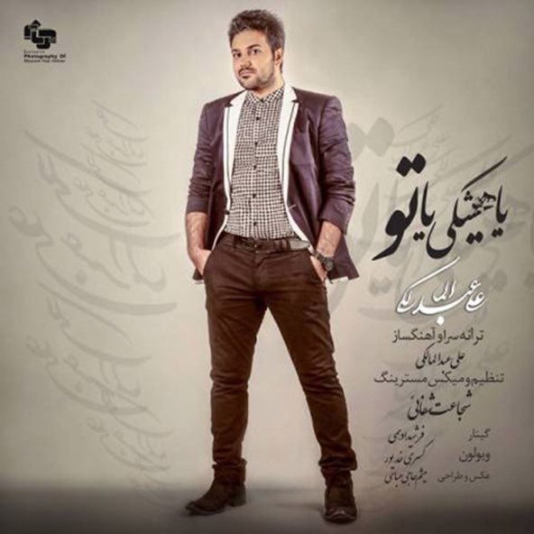 یا هیشکی یا تو | علی عبدالمالکی یا هیشکی یا تو | علی عبدالمالکی