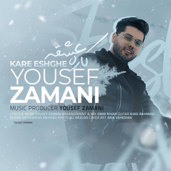کار عشقه | یوسف زمانی کار عشقه | یوسف زمانی