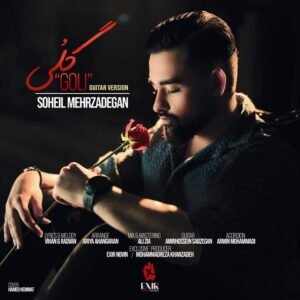 گلی (نسخه گیتار) | سهیل مهرزادگان