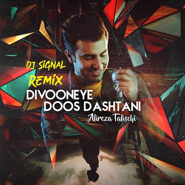 دیوونه دوست داشتنی (ریمیکس) | علیرضا طلیسچی