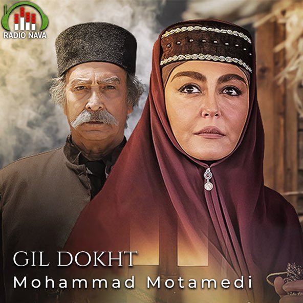 گیلدخت | محمد معتمدی گیلدخت | محمد معتمدی
